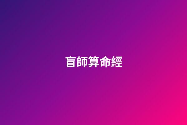 盲師算命經