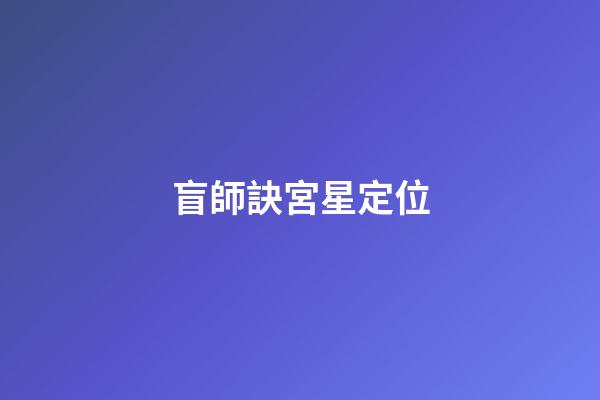 盲師訣宮星定位