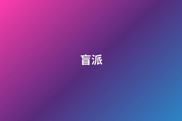 盲派