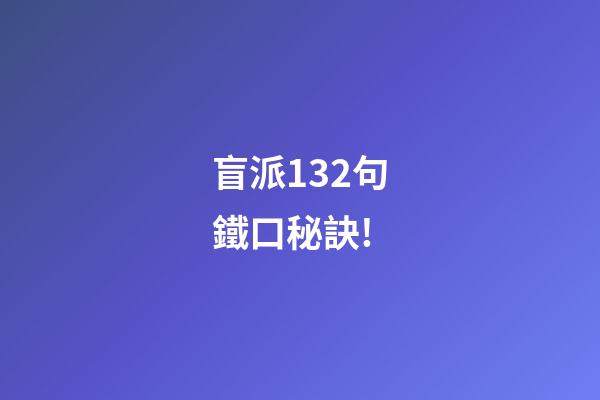 盲派132句鐵口秘訣!
