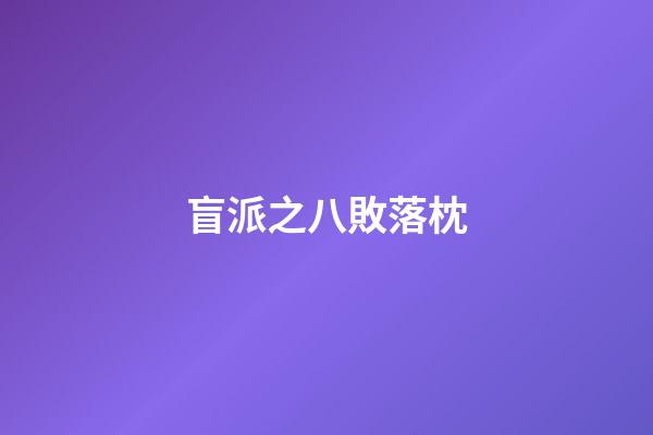 盲派之八敗落枕