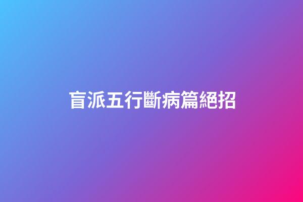 盲派五行斷病篇絕招
