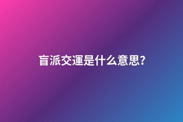盲派交運是什么意思？