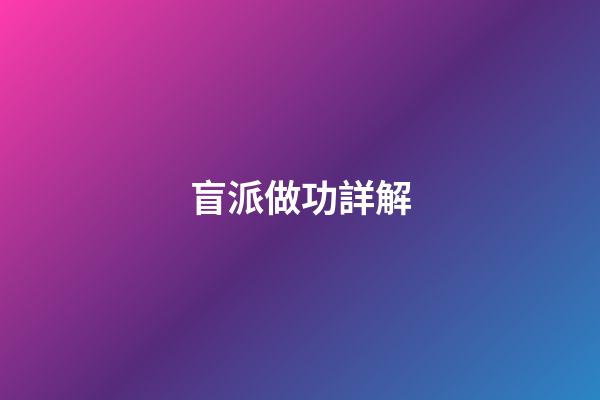 盲派做功詳解