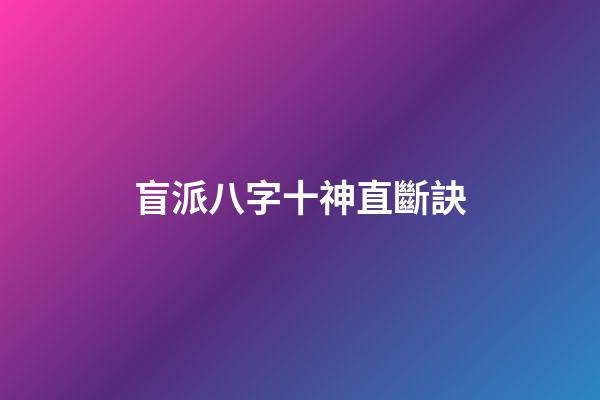 盲派八字十神直斷訣