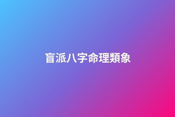 盲派八字命理類象