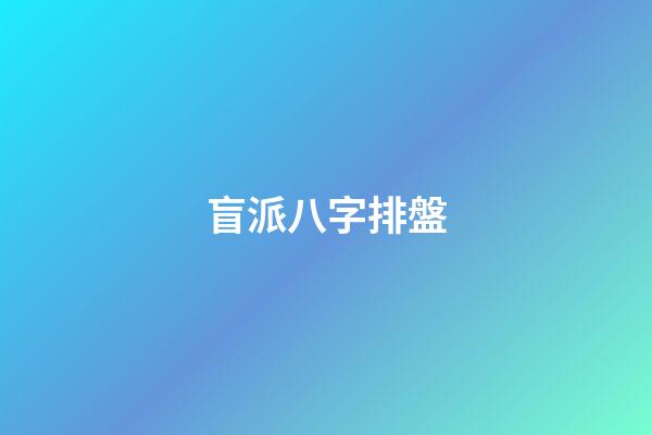 盲派八字排盤