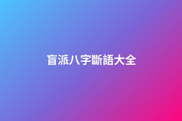盲派八字斷語大全