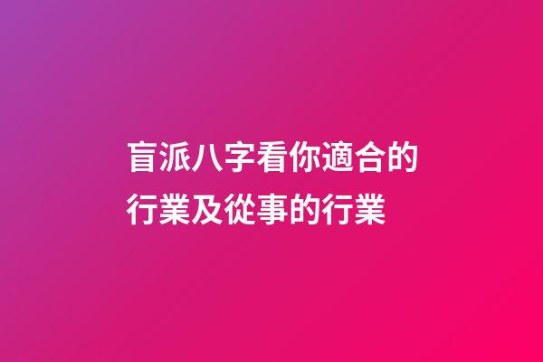 盲派八字看你適合的行業及從事的行業