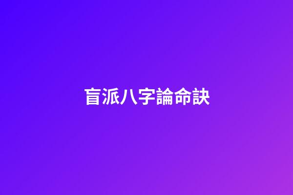 盲派八字論命訣