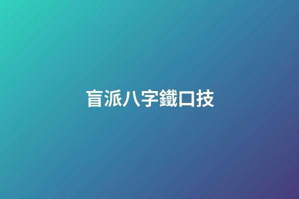盲派八字鐵口技