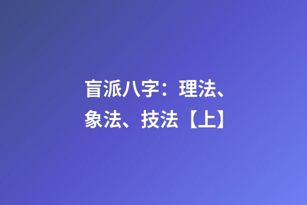 盲派八字：理法、象法、技法【上】
