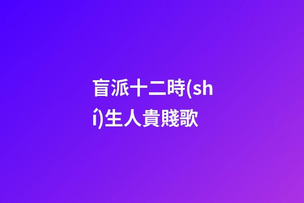 盲派十二時(shí)生人貴賤歌