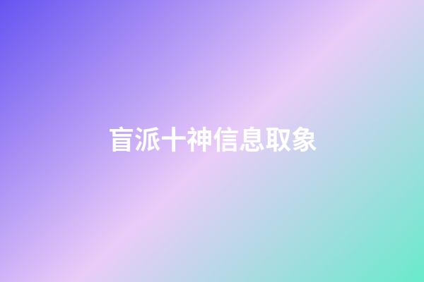 盲派十神信息取象