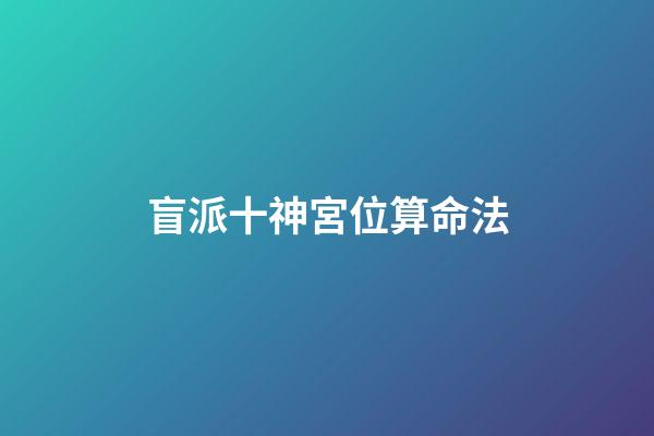 盲派十神宮位算命法