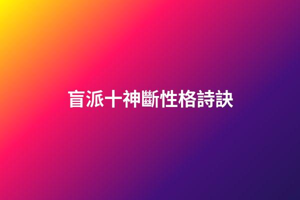 盲派十神斷性格詩訣