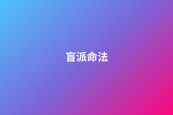 盲派命法