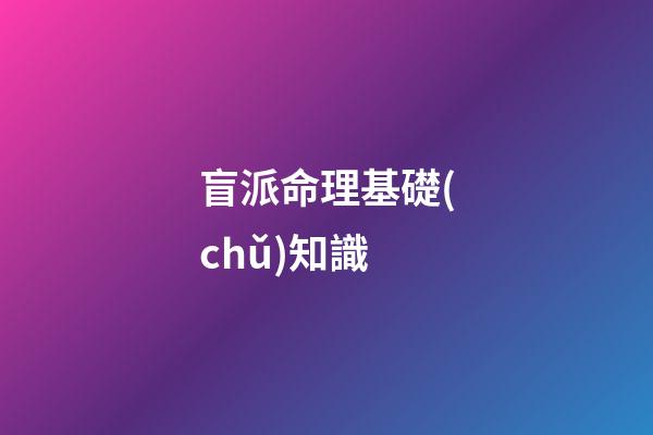 盲派命理基礎(chǔ)知識