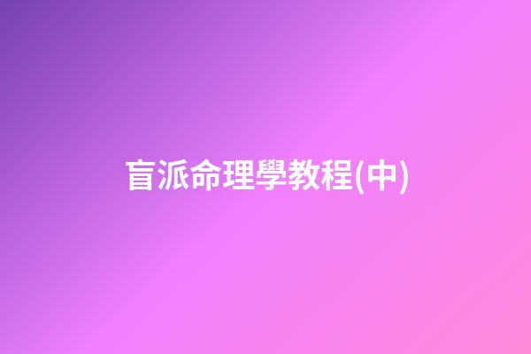 盲派命理學教程(中)