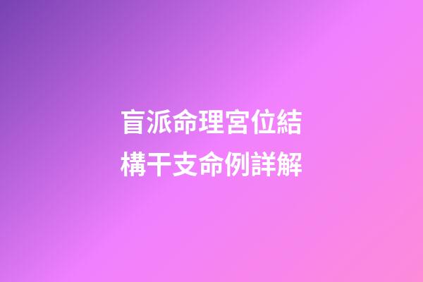 盲派命理宮位結構干支命例詳解