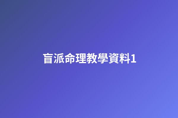 盲派命理教學資料1