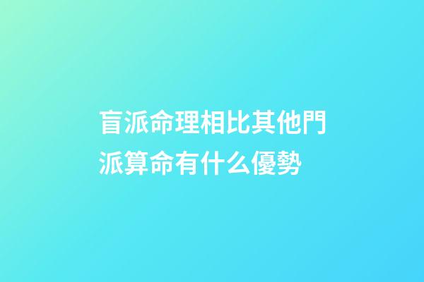 盲派命理相比其他門派算命有什么優勢