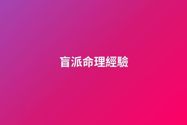 盲派命理經驗