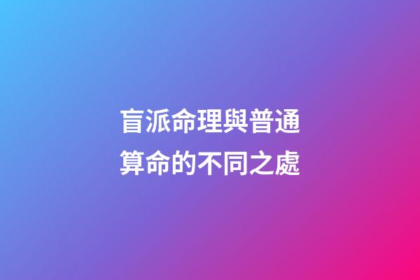 盲派命理與普通算命的不同之處