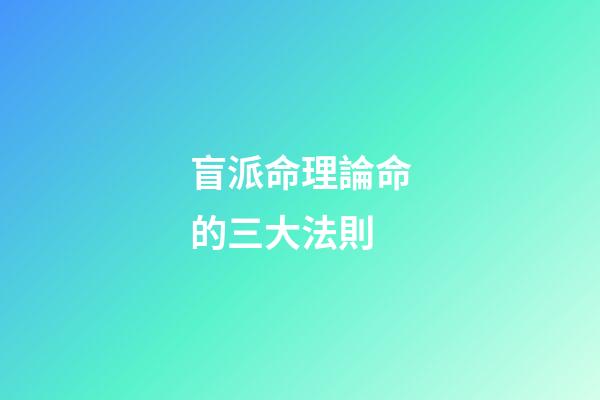 盲派命理論命的三大法則
