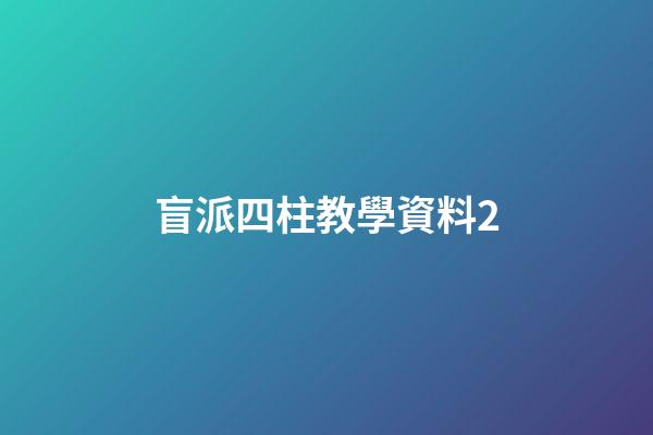 盲派四柱教學資料2