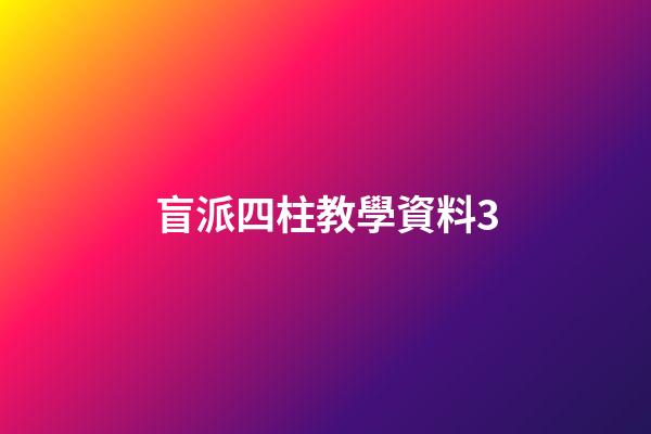 盲派四柱教學資料3
