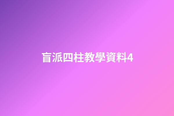 盲派四柱教學資料4
