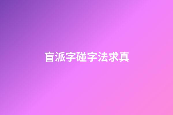 盲派字碰字法求真