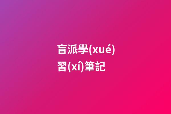 盲派學(xué)習(xí)筆記
