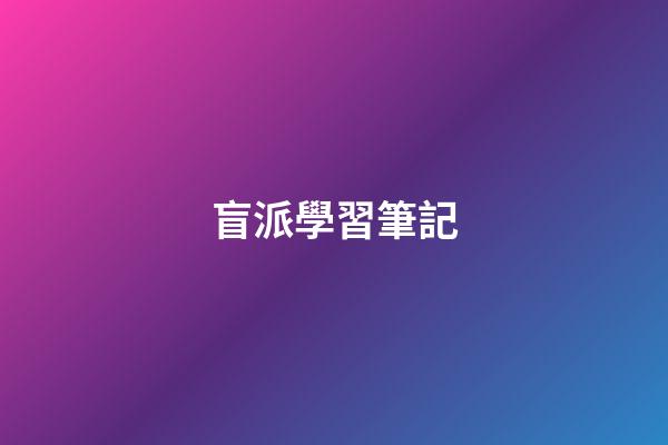 盲派學習筆記