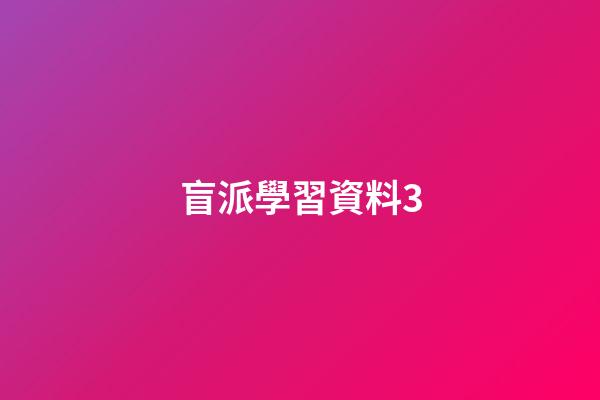 盲派學習資料3