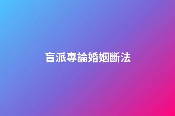 盲派專論婚姻斷法