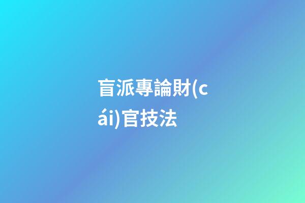 盲派專論財(cái)官技法