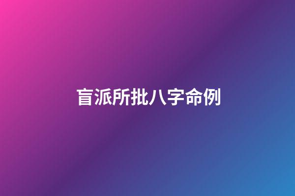 盲派所批八字命例