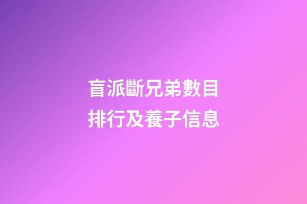 盲派斷兄弟數目排行及養子信息