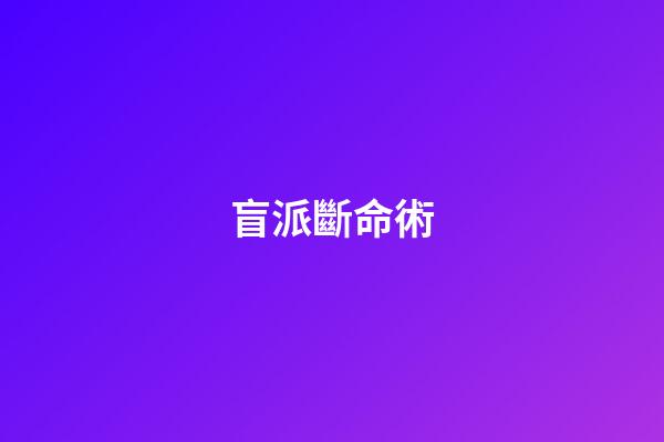 盲派斷命術
