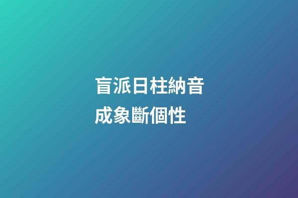 盲派日柱納音成象斷個性