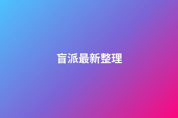 盲派最新整理