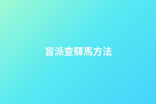 盲派查驛馬方法