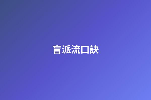 盲派流口訣