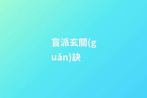 盲派玄關(guān)訣
