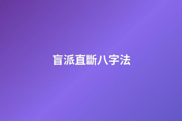 盲派直斷八字法
