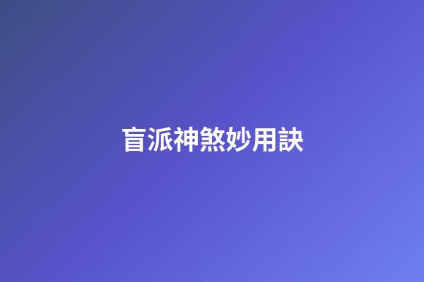 盲派神煞妙用訣