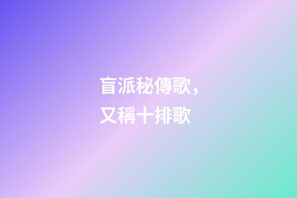 盲派秘傳歌，又稱十排歌