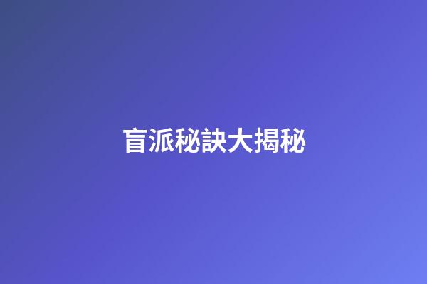 盲派秘訣大揭秘